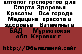 Now foods - каталог препаратов для Спорта,Здоровья,Красоты - Все города Медицина, красота и здоровье » Витамины и БАД   . Мурманская обл.,Кировск г.